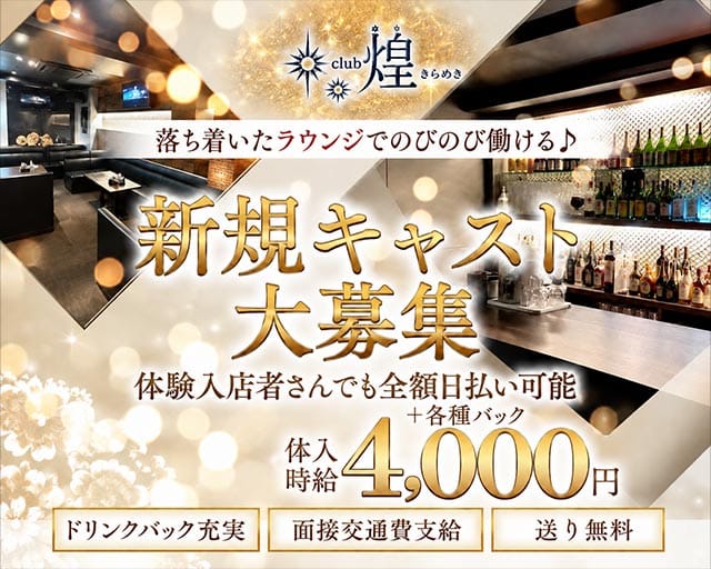 Club煌（キラメキ）のラウンジ体入