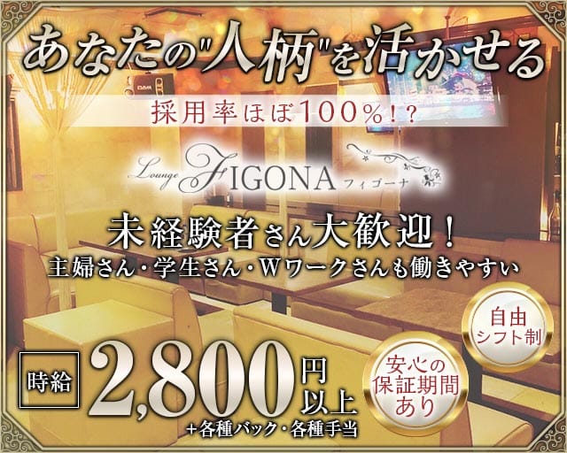 FIGONA(フィゴーナ)のスナック体入
