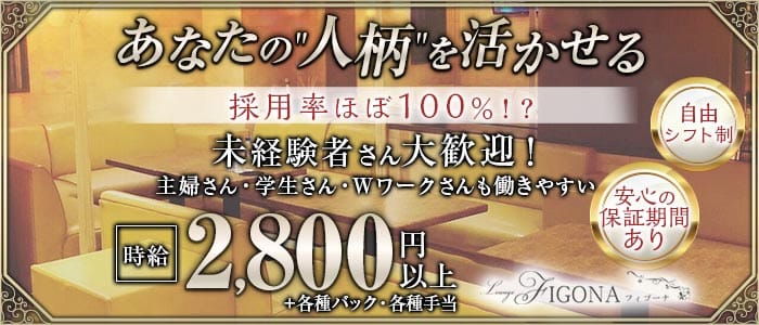 FIGONA(フィゴーナ)(那覇エリアスナック)の求人・体験入店情報