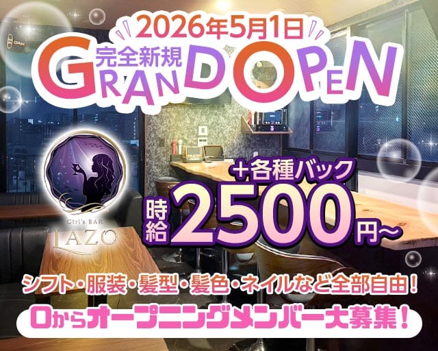 GIRLS BAR LAZO（ラソ）のガールズバー体入
