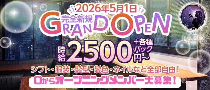 GIRLS BAR LAZO（ラソ）(博多ガールズバー)の求人・体験入店情報