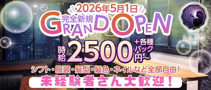 GIRLS BAR LAZO（ラソ）(博多ガールズバー)の求人・体験入店情報