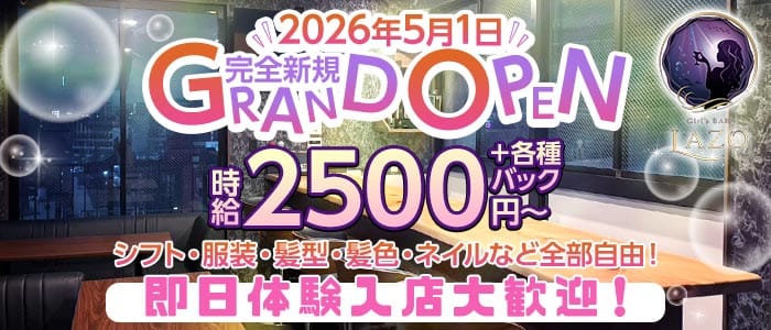 GIRLS BAR LAZO（ラソ）(博多ガールズバー)の求人・体験入店情報