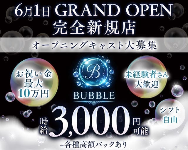 BUBBLE（バブル）のガールズバー体入