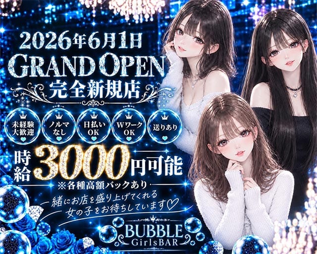 BUBBLE（バブル）のガールズバー体入