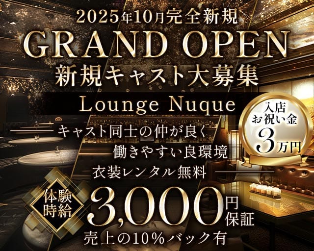 Lounge Nuque（ヌーク）のラウンジ体入