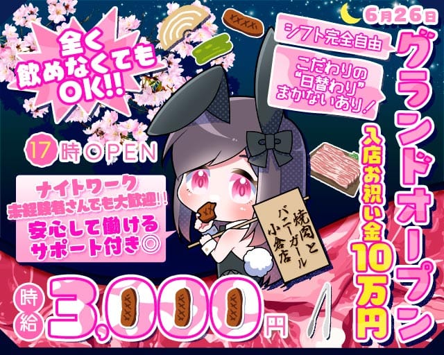 焼肉とバニーガール 小倉店のガールズバー体入