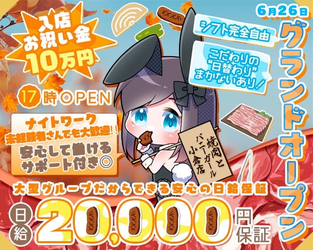 焼肉とバニーガール 小倉店のガールズバー体入