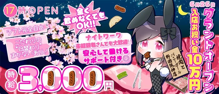 焼肉とバニーガール 小倉店(小倉ガールズバー)の求人・体験入店情報