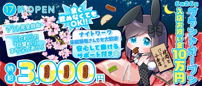焼肉とバニーガール 小倉店(小倉ガールズバー)の求人・体験入店情報