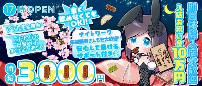 焼肉とバニーガール 小倉店(小倉ガールズバー)の求人・体験入店情報