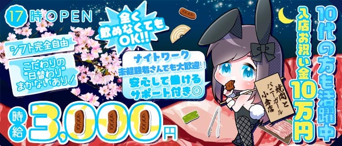 焼肉とバニーガール 小倉店(小倉ガールズバー)の求人・体験入店情報