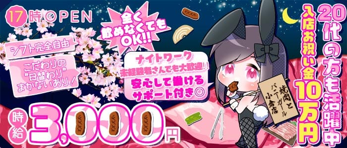 焼肉とバニーガール 小倉店(小倉ガールズバー)の求人・体験入店情報