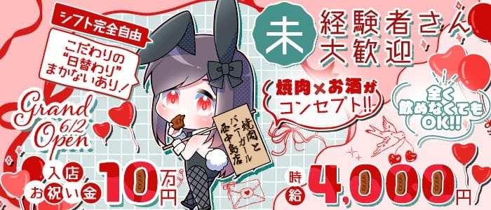 焼肉とバニーガール 西中島店(西中島ガールズバー)の求人・体験入店情報