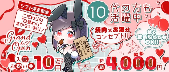 焼肉とバニーガール 西中島店(西中島ガールズバー)の求人・体験入店情報
