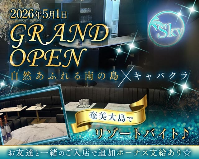 CLUB SKY（スカイ）のキャバクラ体入