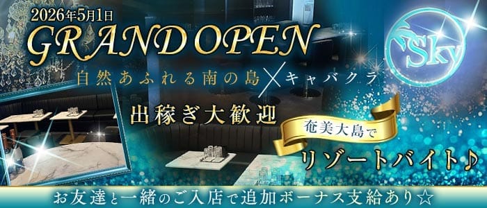 CLUB SKY（スカイ）(奄美大島キャバクラ)の求人・体験入店情報