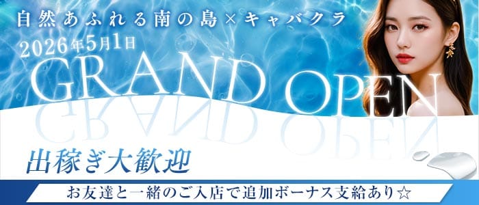 CLUB SKY（スカイ）(奄美大島キャバクラ)の求人・体験入店情報