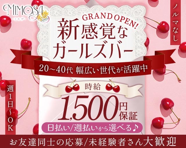mimosaのガールズバー体入
