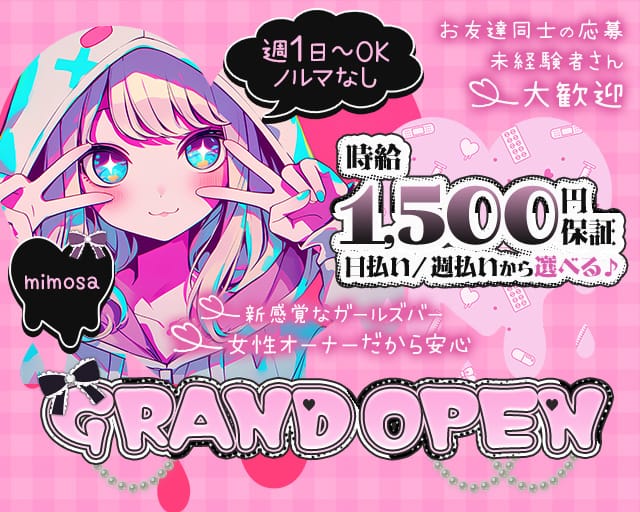 mimosa(松山ガールズバー)の求人・体験入店情報