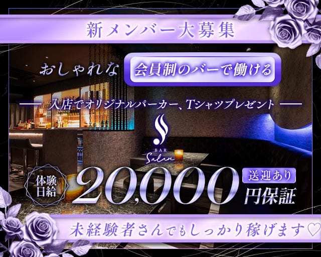 salan（サラン）のガールズバー体入