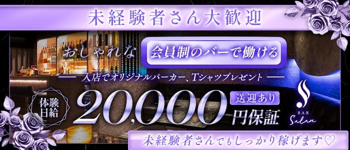 salan（サラン）(柳ヶ瀬ガールズバー)の求人・体験入店情報
