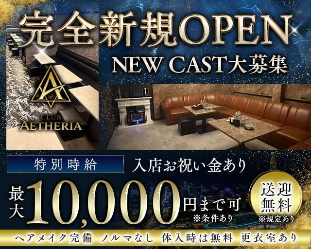CLUB AETHERIA（エーテリア）のクラブ体入