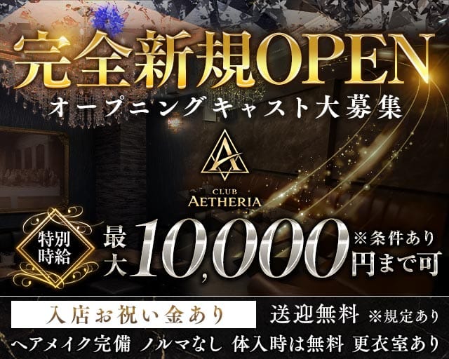 CLUB AETHERIA（エーテリア）のクラブ体入