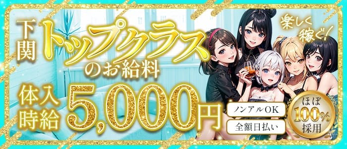 Tiffany（ティファニー）(下関ラウンジ)の求人・体験入店情報