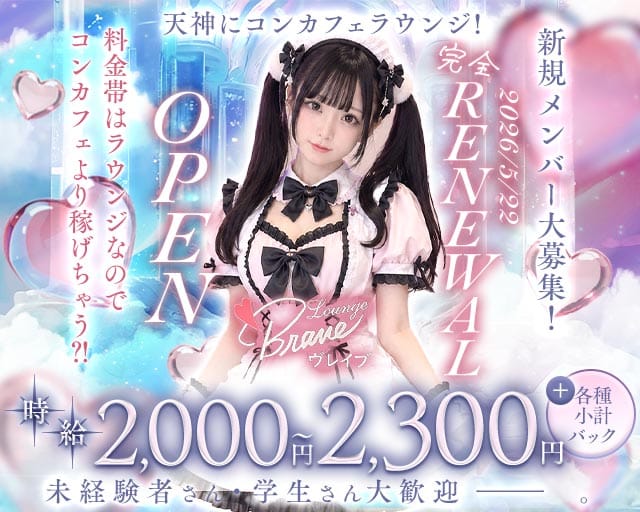 Lounge Brave（ヴレイブ）のガールズバー体入