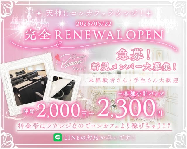 Lounge Brave（ヴレイブ）(大小路ガールズバー)の求人・体験入店情報