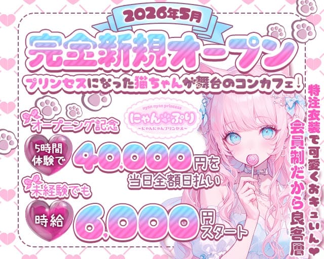 【会員制】にゃんぷりのガールズバー体入