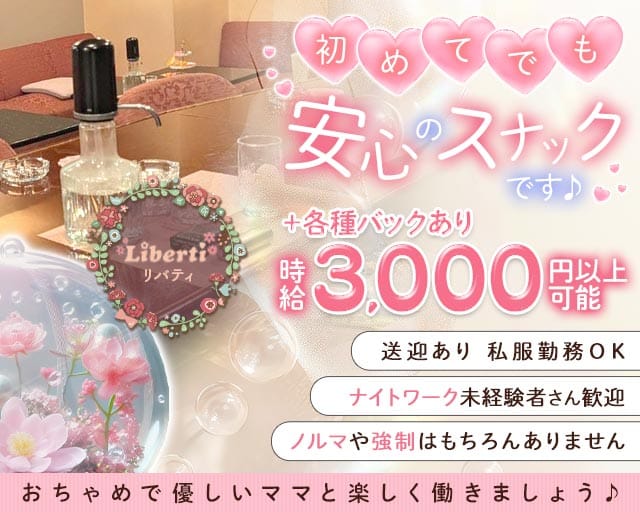  Liberti（リバティ）のスナック体入