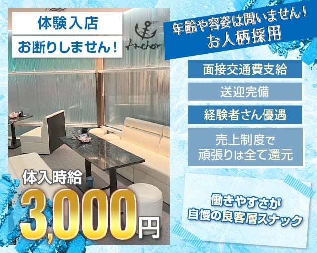 Anchor（アンカー）のスナック体入