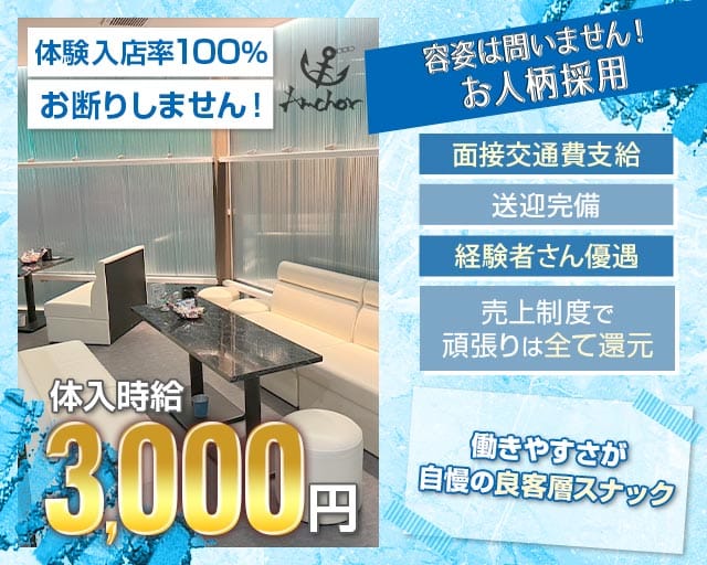 Anchor（アンカー）のスナック体入