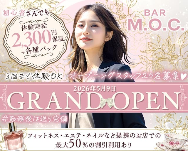 BAR M.O.C（エムオーシー）のガールズバー体入
