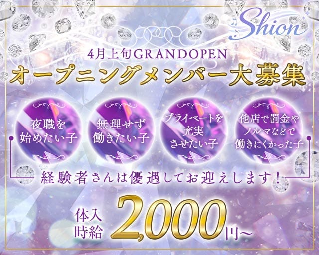 Shion（シオン）のスナック体入