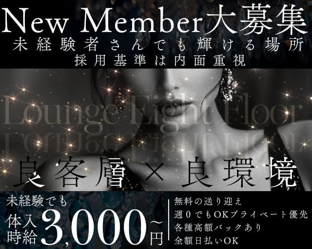 Lounge Eight Floor（エイトフロア）のラウンジ体入