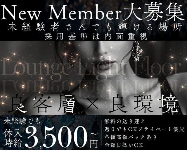 Lounge Eight Floor（エイトフロア）(徳島ラウンジ)の求人・体験入店情報