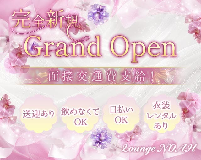 Lounge NOAH（ノア）のラウンジ体入