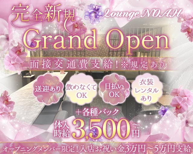 Lounge NOAH（ノア）のラウンジ体入