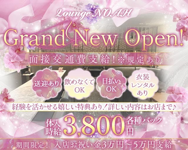 Lounge NOAH（ノア）(徳島ラウンジ)の求人・体験入店情報