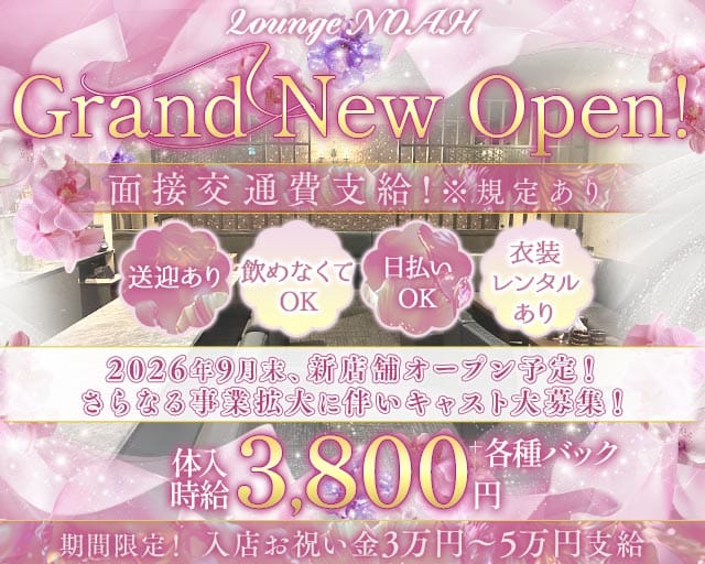 Lounge NOAH（ノア）のラウンジ体入