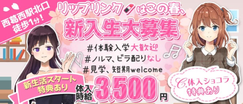 【西葛西駅北口】#カフェ&バー リップリンク【公式求人・体入情報】(葛西ガールズバー)の求人・体験入店情報