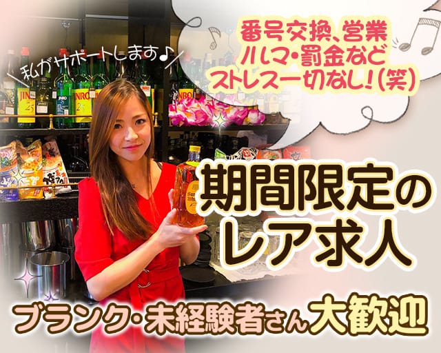 【柏】ドンファンのスナック体入