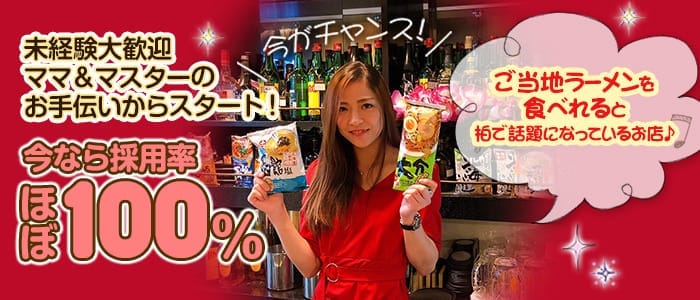 【柏】ドンファン(柏スナック)の求人・体験入店情報