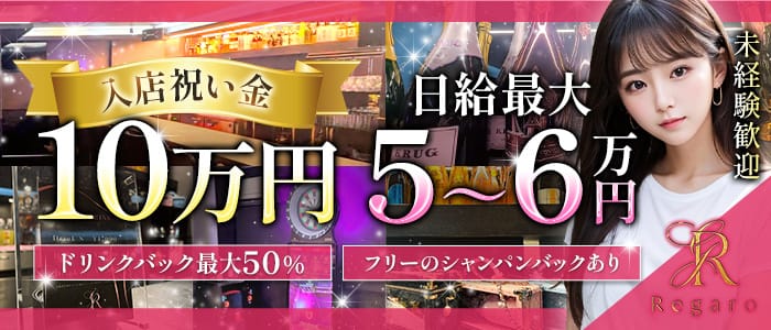 REGARO（レガロ）(錦糸町ガールズバー)の求人・体験入店情報