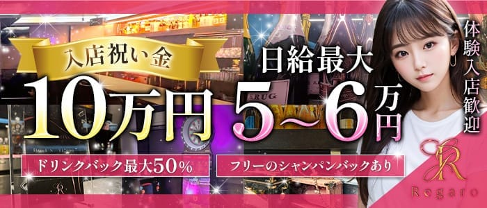 REGARO（レガロ）(錦糸町ガールズバー)の求人・体験入店情報