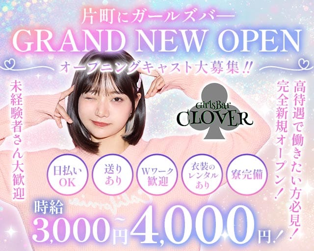 Girls Bar CLOVER（クローバー）のガールズバー体入