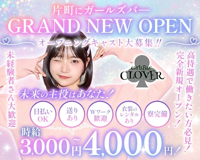 Girls Bar CLOVER（クローバー）(片町ガールズバー)の求人・体験入店情報